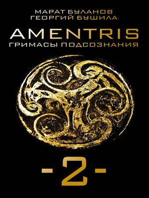 cover image of AMENTRIS. Гримасы подсознания – 2